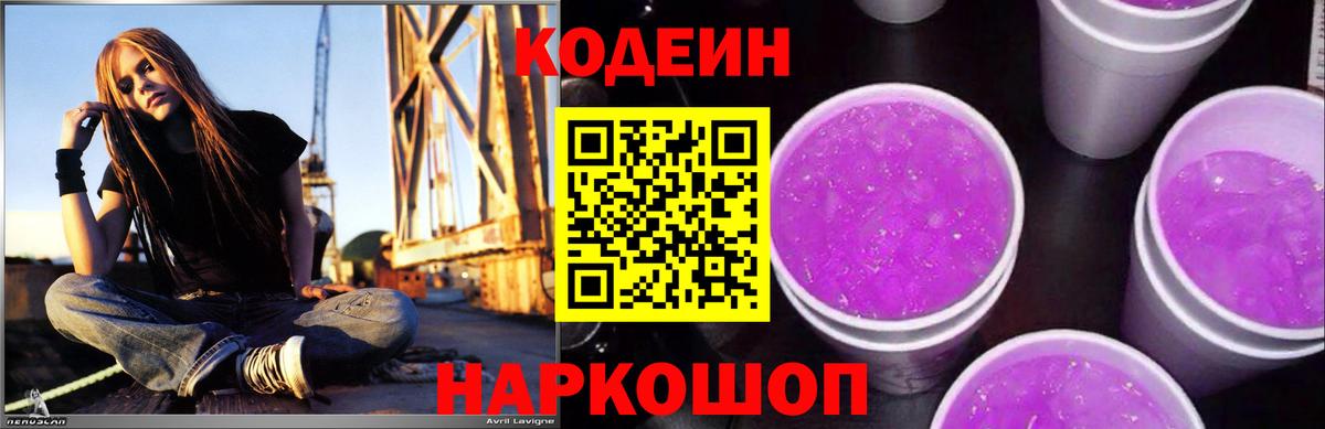 Codein напиток Lean (лин) Кингисепп